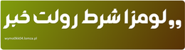 لومزا شرط رولت خبر